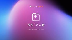 从DING消息到AI助理：钉钉如何重构企业沟通？